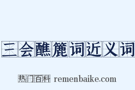 三会醮簏词近义词是什么意思的图片